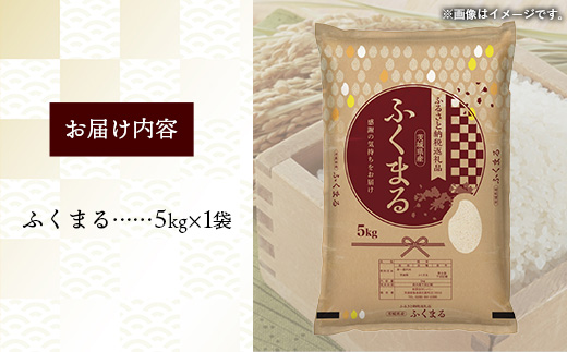 令和7年産 茨城県産 ふくまる 5kg ／ お米 精米 特A米 特A 特A評価 旨味 安心 美味しい 茨城県 五霞町【価格改定X】