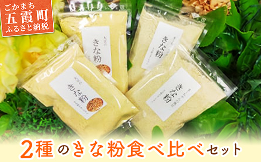 【五霞町産】きな粉2種類（大豆・黒豆）セット ／ きなこ きな粉 詰め合わせ 食べ比べ セット 大豆 黒豆 茨城県 五霞町