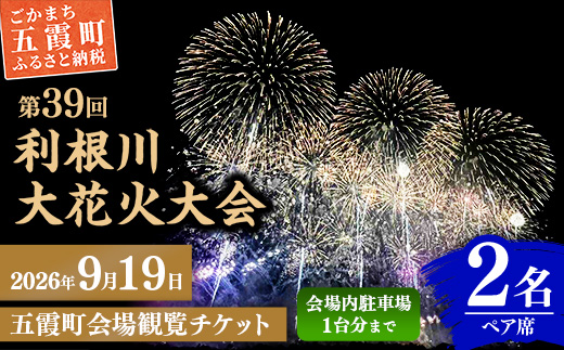 五霞町外在住者限定！【2026 利根川大花火大会】【20組限定】 五霞町会場 観覧チケット 2名 ペア席 (テーブル・イス 付き) 2026年9月19日 土曜日 開催 会場内駐車場1台まで 花火大会 花火 夏祭り 茨城県 五霞町