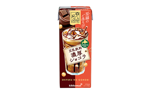 【新発売】キッコーマン 至福のごほうび 豆乳飲料 濃厚ショコラ 【合計200ml×54本】 ／ 飲料 健康 国産大豆 ユキホマレ 北海道産大豆 豆乳 大豆 ソイミルク パック セット 定番 おやつ デザート 飲み切り おすすめ 茨城県 五霞町