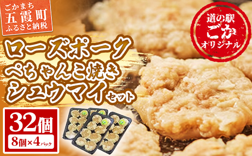 【道の駅ごか】ローズポークぺちゃんこ焼きシュウマイ　32個セット／ おかず 惣菜 焼売 豚肉 肉 簡単調理 パリパリ ふんわり 茨城県 五霞町