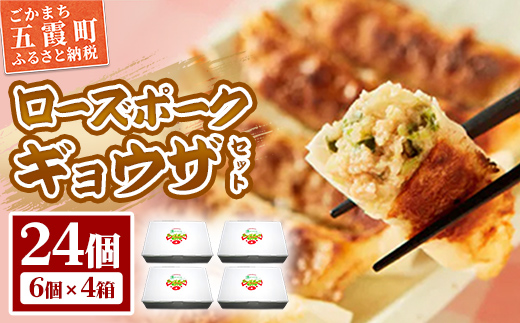 【道の駅ごか】ローズポークギョウザ　24個セット／ おかず 惣菜 餃子 豚肉 肉 コク 旨味 肉汁 茨城県 五霞町