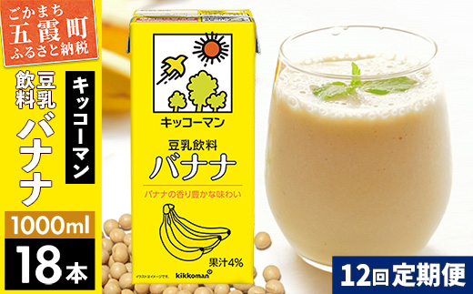【定期便12回】【合計1000ml×18本】豆乳飲料 バナナ 1000ml ／ 飲料 キッコーマン 健康 バナナ 豆乳 豆乳飲料 大豆 パック セット 定期便 茨城県 五霞町【価格改定XA】