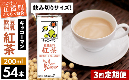 【定期便3回】【合計200ml×54本】豆乳飲料 紅茶 200ml ／ 飲料 キッコーマン 健康 紅茶 豆乳飲料 大豆 パック セット 飲み切り 豆乳 定期便 茨城県 五霞町【価格改定】