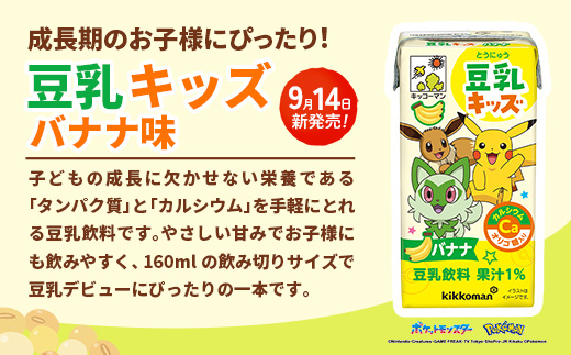 【新発売】 キッコーマン 豆乳キッズ バナナ 【合計160ml×54本】 ／ 豆乳飲料 豆乳 カルシウム たんぱく質 大豆 ソイミルク 紙パック 飲み切りサイズ フラクトオリゴ糖 おやつ 朝食 手軽 人気 茨城県 五霞町