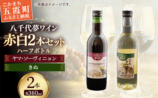 八千代夢ワイン シリーズ ハーフボトル 2本 セット ヤマ・ソーヴィニョン（赤）・きぬ（白）（茨城県共通返礼品・八千代町） ／ 国産 酒 アルコール ワイン ぶどう 中辛 辛口 シャルドネ ハーフ 飲み切り セット 贈り物 ギフト 記念日 イベント お祝い おもてなし 茨城県