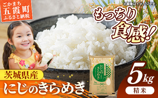 令和7年産 茨城県産 にじのきらめき 5kg ／ お米 精米 新米 旨味 安心 美味しい 茨城県 五霞町