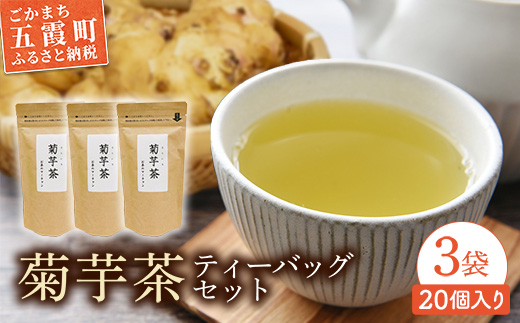 【五霞町産菊芋】菊芋茶ティーバッグ 3袋セット ／ お茶 ステビア 菊芋 きくいも 茶 ティーバッグ イヌリン カリウム ポリフェノール 食物繊維 セット 3袋 茨城県 五霞町【2025年9月1日より順次発送】【先行予約受付】