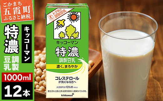 【合計1000ml×12本】特濃 調製豆乳1000ml ／ 飲料 キッコーマン 健康 特濃 豆乳飲料 大豆 パック セット 茨城県 五霞町
