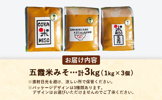 五霞米みそ 1kg × 3個セット ／ 味噌 無添加 手づくり みそ 3個 セット 詰め合わせ 計3kg 五霞米 大豆 国産原料 茨城県 五霞町