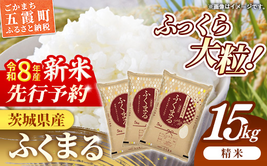 【新米先行予約】 令和8年産 茨城県産 ふくまる 15kg（5kg×3袋） ／ 新米 先行受付 先行予約 2026年 米 お米 精米 特A米 特A 特A評価 旨味 安心 美味しい 茨城県 五霞町