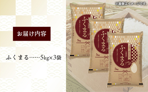 令和7年産 茨城県産 ふくまる 15kg（5kg×3袋） ／ お米 精米 新米 旨味 安心 美味しい 茨城県 五霞町