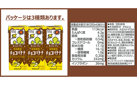 【合計200ml×54本】豆乳飲料 チョコバナナ 200ml ／新発売 飲料 キッコーマン 健康 チョコレート バナナチョコ 豆乳 豆乳飲料 大豆 パック セット 定番 おやつ 飲み切り おすすめ 茨城県 五霞町