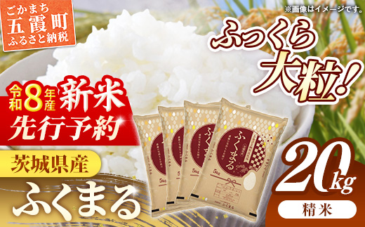 【新米先行予約】 令和8年産 茨城県産 ふくまる 20kg（5kg×4袋） ／ 新米 先行受付 先行予約 2026年 米 お米 精米 特A米 特A 特A評価 旨味 安心 美味しい 茨城県 五霞町