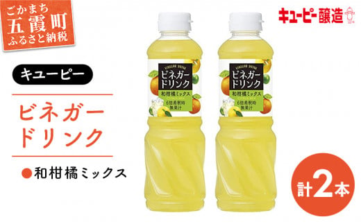 【キユーピー醸造】ビネガードリンク　和柑橘ミックス2本セット ／ 果実酢 健康 茨城県