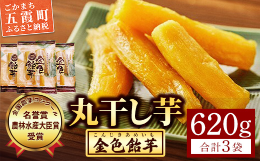 【五霞町産紅はるか】丸干し芋(310g×1袋)・丸干し芋(155g×2袋)【2025年12月より順次発送】／ 先行予約 受付 ホシイモ ほしいも 金色飴芋 茨城県 特産品