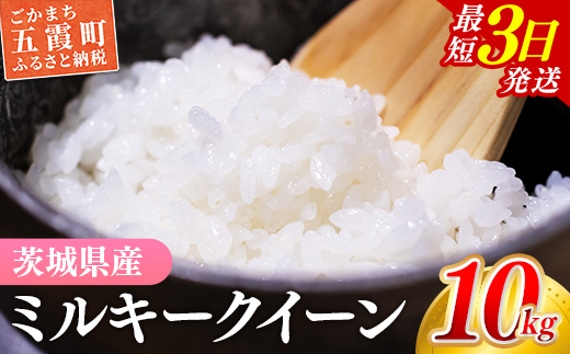 ☆令和7年産☆『ミルキークイーン』精米10kg(5kg×2袋) 出荷日に合わせて精米/ 米 お米 10kg コメ こめ 人気 銘柄 家計応援 中山産業 家庭用 茨城県産 茨城県 五霞町【価格変更AB】