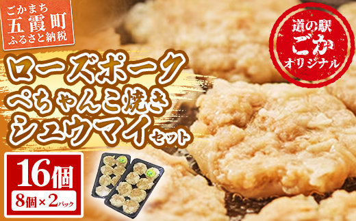 【道の駅ごか】ローズポークぺちゃんこ焼きシュウマイ　16個セット／ おかず 惣菜 焼売 豚肉 肉 簡単調理 パリパリ ふんわり 茨城県 五霞町