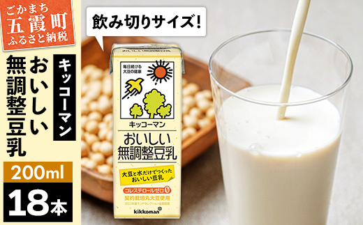 【合計200ml×18本】おいしい無調整豆乳200ml ／ 飲料 キッコーマン 健康 無調整 豆乳飲料 大豆 パック セット 飲み切り 茨城県 五霞町