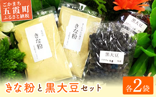 【五霞町産】黒豆・きな粉2種類（大豆・黒豆）セット ／ きなこ きな粉 詰め合わせ セット 黒大豆 大豆 黒豆 茨城県 五霞町 五霞町産 