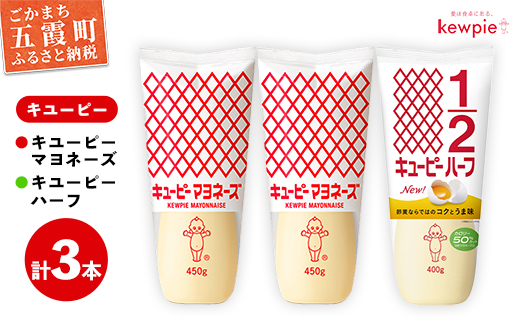 【キユーピー五霞工場】キユーピーマヨネーズ2本・キユーピーハーフ1本 ／ 調味料 コク 風味 キユーピー マヨネーズ キユーピーハーフ セット カロリーオフ 安心 安全 茨城県 五霞町【価格改定】