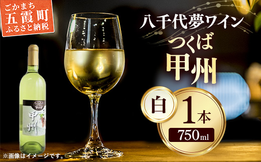 八千代夢ワイン シリーズ つくば甲州（白ワイン）1本（茨城県共通返礼品・八千代町） ／ 国産 酒 アルコール ワイン ぶどう 甲州 まろやか 贈り物 ギフト 記念日 イベント お祝い おもてなし 茨城県