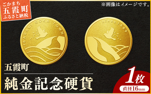 【2025年2月末より配送予定】五霞町記念硬貨 1枚-記念品 金 純金 24K 24金 ゴールド コイン 硬貨 茨城県 五霞町