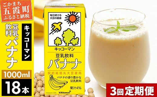 【定期便3回】【合計1000ml×18本】豆乳飲料 バナナ 1000ml ／ 飲料 キッコーマン 健康