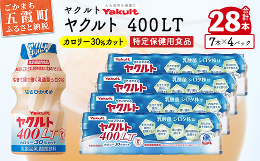 【ヤクルト】ヤクルト400LT  28本セット ／ 乳製品 乳酸菌飲料 特定保健用食品 シロタ株 健康 ヤクルト 400LT 茨城県 五霞町