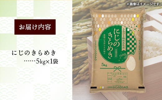 令和7年産 茨城県産 にじのきらめき 10kg ／ お米 精米 新米 旨味 安心 美味しい 茨城県 五霞町【価格改定】