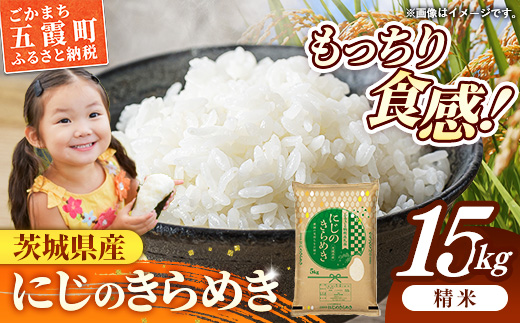令和7年産 茨城県産 にじのきらめき 15kg（5kg×3袋） ／ お米 精米 新米 旨味 安心 美味しい 茨城県 五霞町