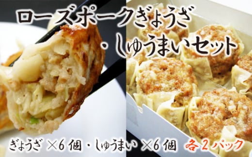 ローズポークぎょうざ・しゅうまいセット ／ おかず 惣菜 餃子 焼売 茨城県