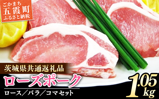 茨城県産銘柄豚　ローズポークの精肉セット（茨城県共通返礼品） ／ 肉 豚肉 精肉 ロース バラ スライス ローズポーク 切り落とし セット 道の駅ごか 茨城県 五霞町 変更