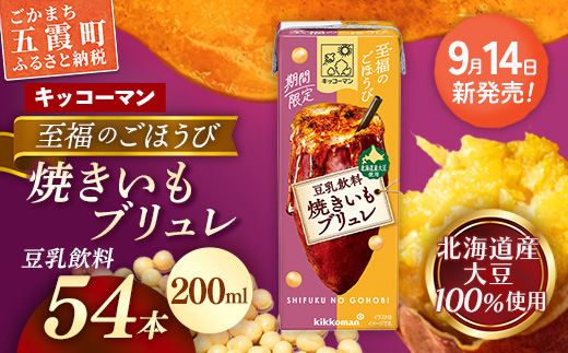 【新発売】 キッコーマン 至福のごほうび 豆乳飲料 焼きいもブリュレ 【合計200ml×54本】 ／ 飲料 健康 国産大豆 ユキホマレ 北海道産大豆 豆乳 大豆 ソイミルク 紙パック セット おやつ デザート 飲み切り おすすめ 茨城県 五霞町