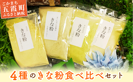 【五霞町産】きな粉4種類（大豆・黒豆・黒千石大豆・鞍掛豆）食べ比べセット ／ きなこ きな粉 詰め合わせ 食べ比べ セット 大豆 黒豆 黒千石大豆 鞍掛豆 茨城県 五霞町