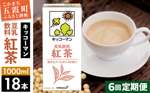【定期便6回】【合計1000ml×18本】豆乳飲料 紅茶 1000ml ／ 飲料 キッコーマン 健康 紅茶 豆乳飲料 大豆 パック セット 豆乳 定期便 茨城県 五霞町【価格改定XA】