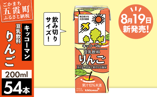 【合計200ml×54本】豆乳飲料 りんご 200ml ／新発売 飲料 キッコーマン 健康 リンゴ 林檎 豆乳 豆乳飲料 大豆 パック セット 爽やか 酸味 飲み切り おすすめ 茨城県 五霞町