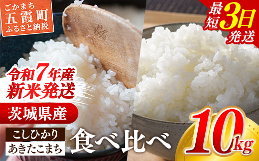 ☆令和7年産☆『こしひかり』(5kg×1袋) 『あきたこまち』(5kg×1袋) 出荷日に合わせて精米 コシヒカリ あきたこまち 米 お米 10kg コメ こめ 食べ比べ セット 人気 家計応援 中山産業 家庭用 茨城県産 茨城県 五霞町[価格変更AA]