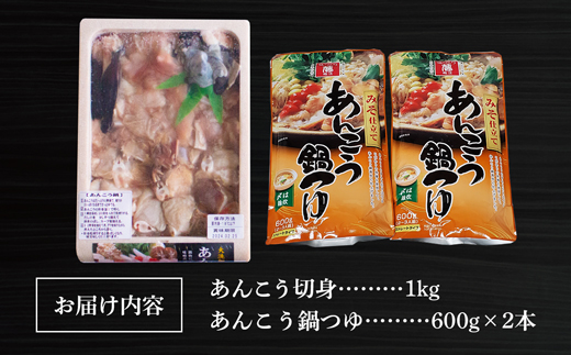 あんこう鍋 セット 1kg(4～6人前) （茨城県共通返礼品・大洗町） ／ 国産 あんこう アンコウ 鍋 セット 切身 つゆ 家庭用 お手軽