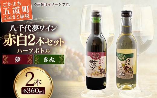 八千代夢ワイン シリーズ ハーフボトル 2本 セット 夢（赤）・きぬ（白）（茨城県共通返礼品・八千代町） ／ 国産 酒 アルコール ワイン ぶどう シャルドネ 中辛 辛口 飲み切り ハーフ セット 贈り物 ギフト 記念日 イベント お祝い おもてなし 茨城県