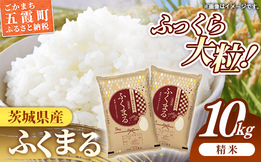 令和7年産 茨城県産 ふくまる 10kg ／ お米 精米 特A米 特A 特A評価 旨味 安心 美味しい 茨城県 五霞町【価格改定X】