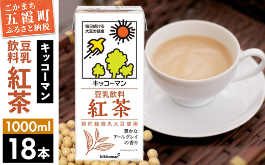 【合計1000ml×18本】豆乳飲料 紅茶 1000ml ／ 飲料 キッコーマン 健康