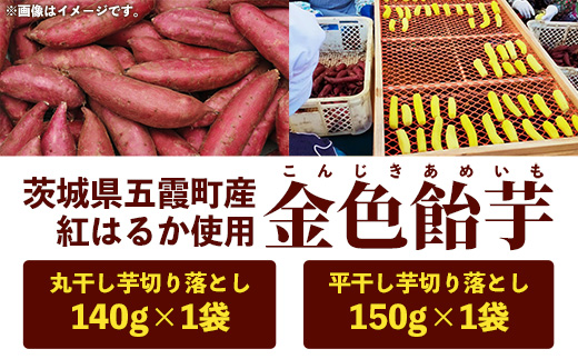 【五霞町産紅はるか】平干し芋切り落とし(150g×1袋)・丸干し芋切り落とし(140g×1袋)【2025年12月より順次発送】／ 先行予約 受付 ホシイモ ほしいも 金色飴芋 家庭用 お試しサイズ 茨城県 特産品