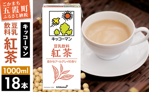 【合計1000ml×18本】豆乳飲料 紅茶 1000ml ／ 飲料 キッコーマン 健康 紅茶 豆乳飲料 大豆 パック セット 豆乳 茨城県 五霞町【価格改定XA】