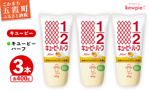【キユーピー五霞工場】キユーピーハーフ　3本セット ／ マヨネーズ 調味料 コク 風味 カロリーオフ セット 3本 安心 安全 キユーピー 茨城県 五霞町【価格改定】