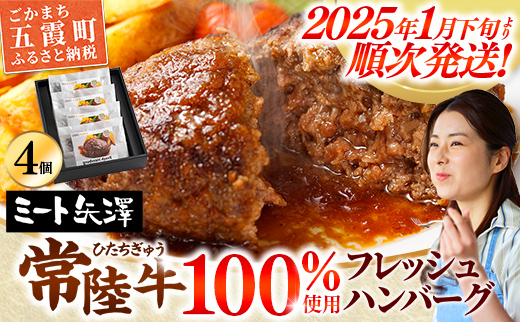 【お肉好きが注目する超人気店】「ミート矢澤」の常陸牛100％フレッシュハンバーグ 160g×4個（ソース付き）【数量限定50セット】【2025年1月下旬より順次配送】ハンバーグ 惣菜 黒毛和牛 牛100% 専門店 肉汁 牛肉 肉 和牛 ひたちぎゅう 常陸牛 ブランド和牛 国産 手ごね 手作り お弁当 おかず 簡単調理 高級 こだわり 贈り物 ギフト お取り寄せ 人気