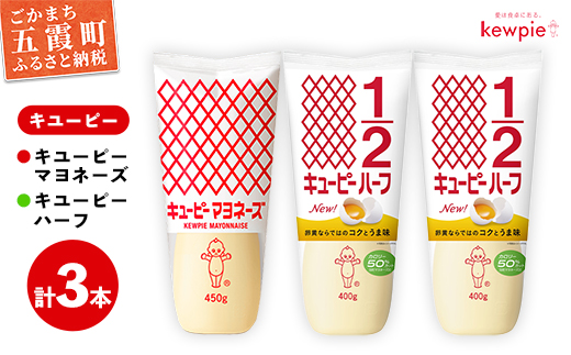 【キユーピー五霞工場】キユーピーマヨネーズ1本・キユーピーハーフ2本 ／ マヨネーズ キユーピーハーフ 調味料 コク カロリーオフ セット 安心 安全 キユーピー 茨城県 五霞町【価格改定】