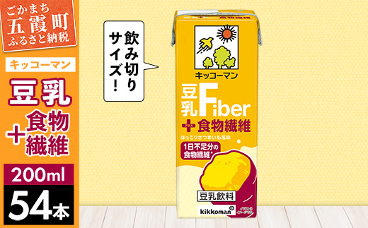 キッコーマン 豆乳＋食物繊維 【合計200ml×54本】 ／ 豆乳飲料 ソイミルク 健康 さつまいも風味 ファイバー プラス 豆乳 大豆 パック セット 定番 おやつ 人気 飲み切り おすすめ 茨城県 五霞町【価格改定】