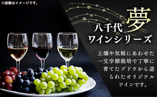 八千代夢ワイン シリーズ 夢（赤）・きぬ（白）2本セット（茨城県共通返礼品・八千代町）／ 国産 酒 アルコール ワイン ぶどう シャルドネ 中辛 コク 辛口 セット 贈り物 ギフト 記念日 イベント お祝い おもてなし 茨城県