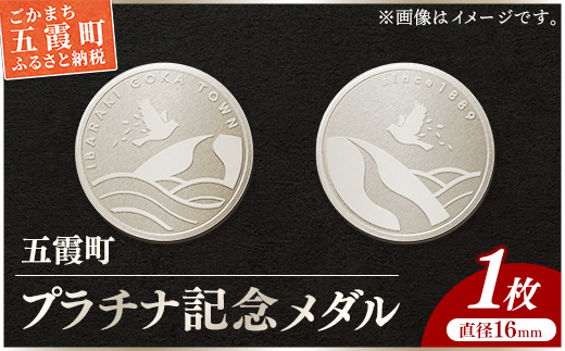 【プラチナ】五霞町記念メダル 1枚 - 記念品 白金 プラチナ 貴金属 贈り物 メダル 茨城県 五霞町【価格改定XA】